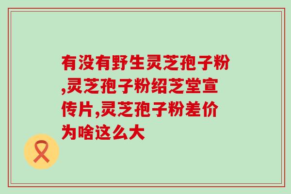 灵芝孢子粉怎么吃？？详细介绍灵芝孢子粉的使用方法？