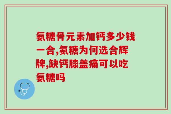 movefree氨糖软骨素山姆(山姆专供：movefree氨糖软骨素，助力关节健康)