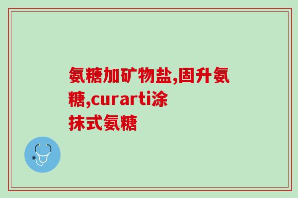 关节疼痛应该补什么氨糖(关节疼痛怎么补充氨糖？)