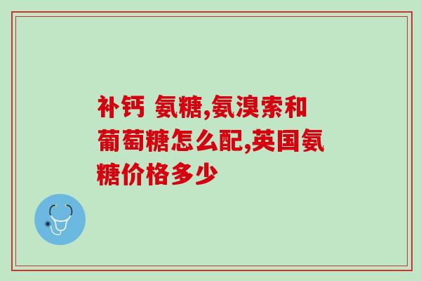 九力氨糖软骨素钙片推荐(推荐九力氨糖软骨素钙片，保护关节健康)