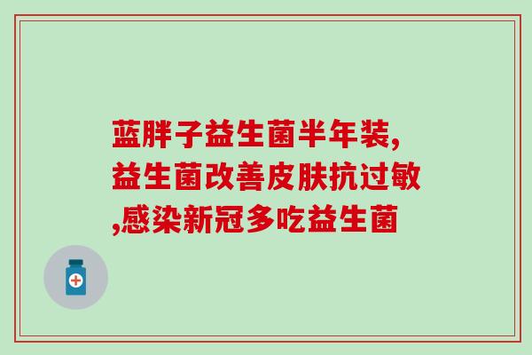 中国特效益生菌药(中国特效益生菌：强效治疗肠道问题)