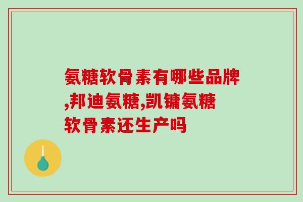 吃氨糖会不会引起血压升高(氨糖能否增加血压？)