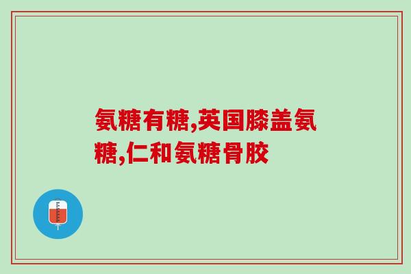 spruce氨糖软骨素(Spruce氨糖软骨素：关爱关节健康的新选择)