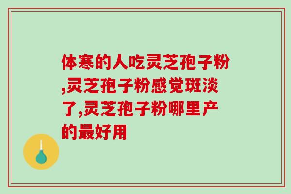 灵芝孢子粉找芝素堂可信？芝素堂灵芝孢子粉的质量保证？