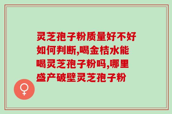 灵芝孢子粉还能吃三七粉吗？解析灵芝孢子粉和三七粉的功效与禁忌？