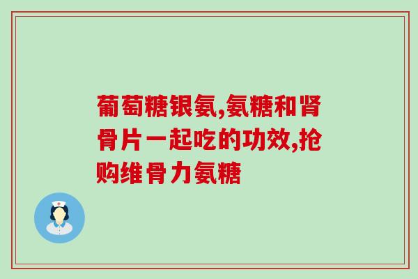 什么牌子的氨糖软骨素(氨糖软骨素推荐品牌，缓解关节问题)