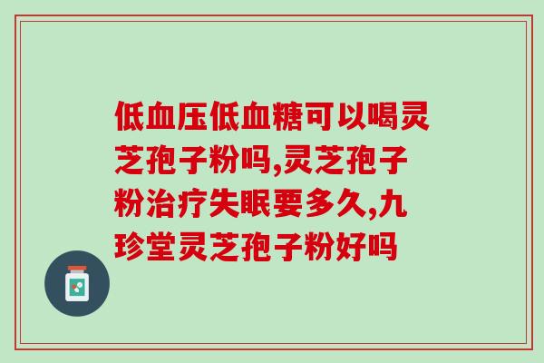 白山丹丹灵芝孢子粉怎么样?了解白山丹丹灵芝孢子粉的功效和使用方法? 白山丹丹灵芝孢子粉怎么样?了解白山丹丹灵芝孢子粉的功效和使用方法?
