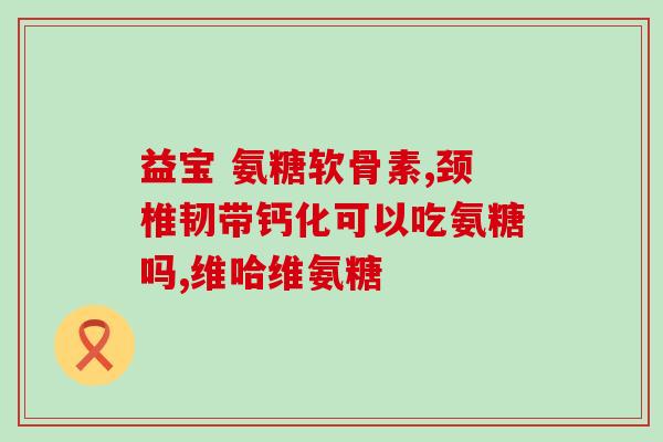 39岁补氨糖吃多久(39岁补氨糖，多久最适合？)