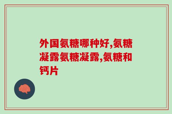 三七加氨糖的功效(提高关节灵活度，缓解关节疼痛——三七加氨糖能带来的效果)