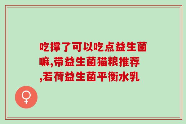 益生菌睡前能服用吗宝宝(宝宝能否在睡前服用益生菌？)