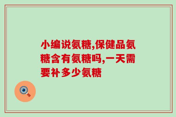 吃了一年的氨糖(一年食用氨糖后，身体有何变化？)