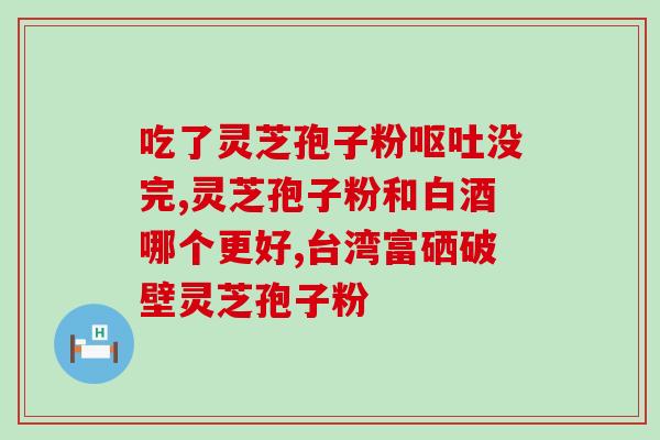 灵芝孢子粉肾不好能吃(肾功能不佳是否适宜食用灵芝孢子粉？)