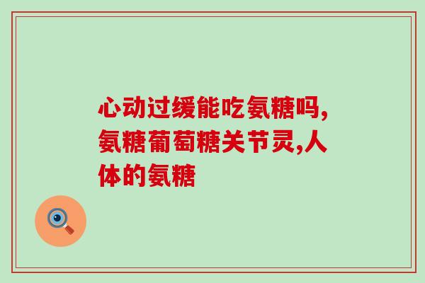 双倍氨糖维骨力氨糖软骨素(双倍氨糖维骨力——促进软骨健康的理想选择)