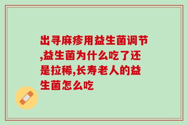 益生菌能兑在奶粉里(将益生菌添加到奶粉里，增强营养价值)