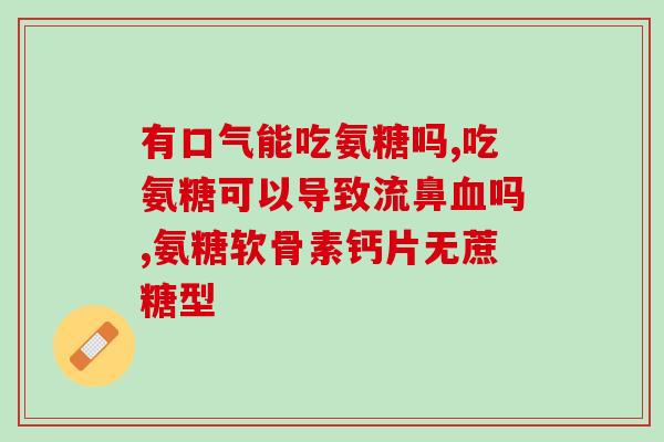 吃了氨糖后手指关节酸痛(氨糖摄入后或导致手指关节酸痛)