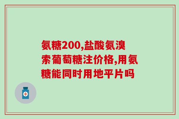 吃完氨糖后能喝水吗(可以饮水吗？吃氨糖后的注意事项)