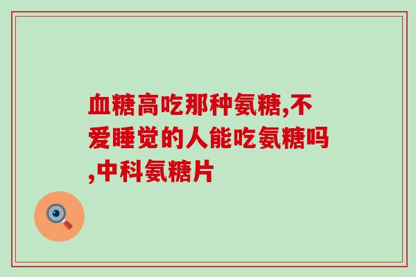 什么牌子的氨糖钙效果好(哪个品牌的氨糖钙最有效？)