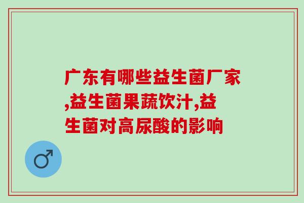 益生菌吃了能提升新陈代谢吗(益生菌可增强新陈代谢？)