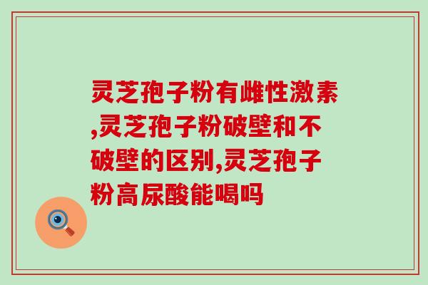 灵芝孢子粉哪里生产的好？探寻灵芝孢子粉的优质产地？