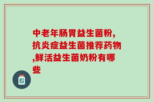 钟恨堂益生菌保质期(钟恨堂益生菌的保质期有多长？)