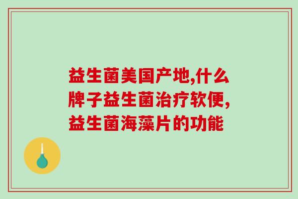 益生菌片咋样吃效果好(益生菌片如何使用效果更佳？)