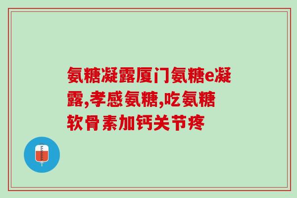 什么食物氨糖软骨素多(哪种食物富含氨糖软骨素？)