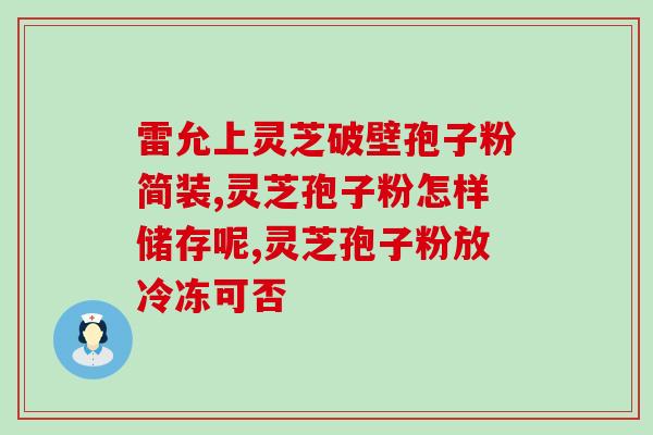 灵芝孢子粉空腹干吃(空腹食用灵芝孢子粉的正确方法)