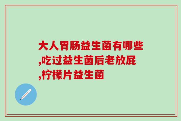 转奶适合哪款益生菌(哪一种益生菌最适合转奶？)