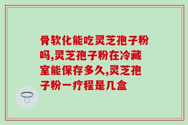 灵芝孢子粉阴虚体质能吃吗(阴虚体质者是否适合食用灵芝孢子粉？)