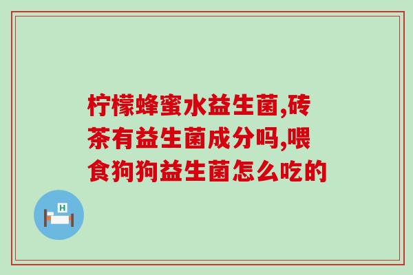 益生菌能不能代理卖呢(益生菌能否进行代理销售？)