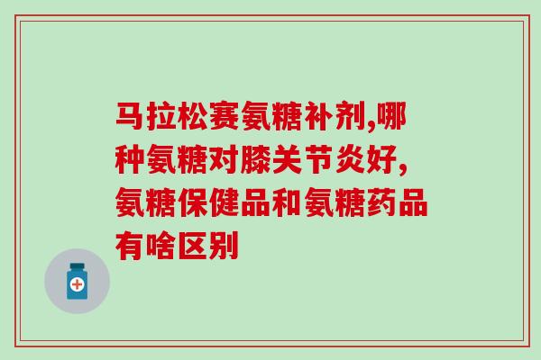 产后膝盖疼能吃氨糖吗(产后膝盖疼可食用氨糖吗？)