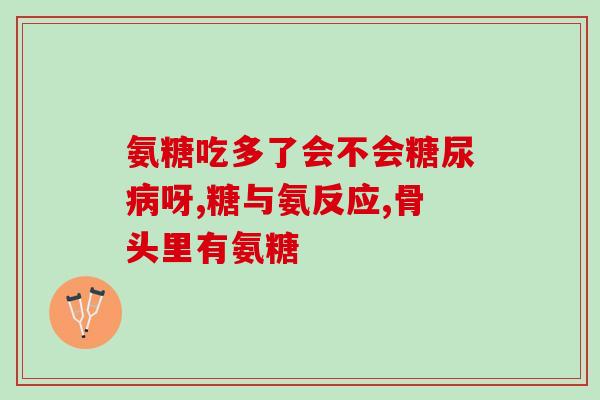 什么氨糖软骨素最好吸收(如何选择最易被吸收的氨基葡萄糖软骨素？)