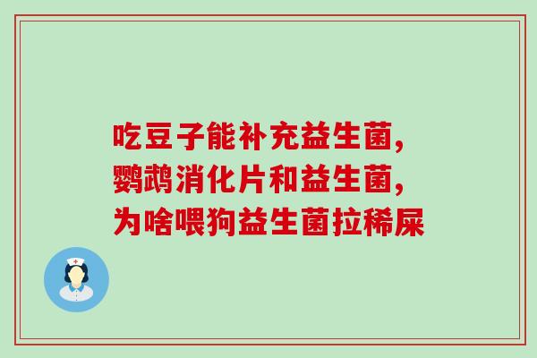 小鹿狗吃几天益生菌好呢(给宠物食用益生菌需要持续几天？)
