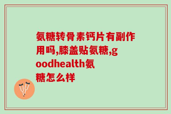swiss氨糖软骨素是咸的(swiss氨糖软骨素：口感咸是特点)