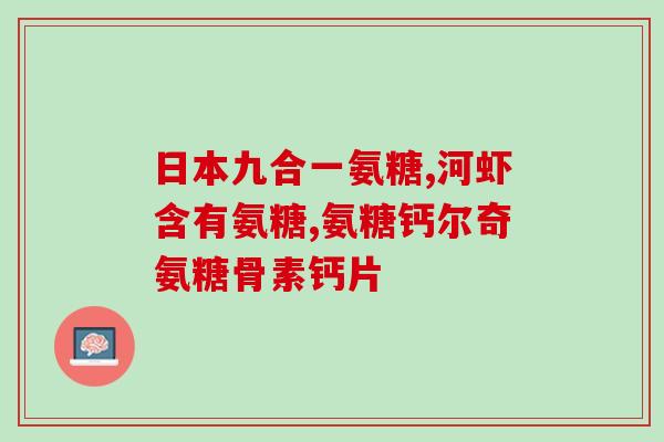 一般喝酒能吃氨糖吗(饮酒期间可否食用氨糖？)