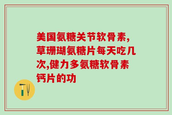 上海氨糖医药有限公司(上海氨糖公司：专注滋养健康，缔造美好人生)