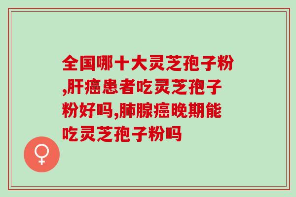 灵芝孢子粉饭前服用(灵芝孢子粉：饭前服用的健康秘诀)