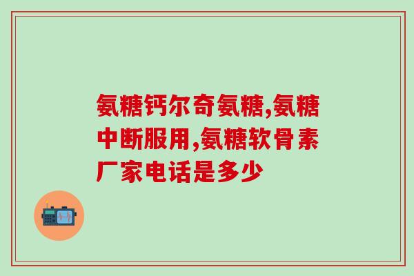 佳家易购网上商城氨糖(佳家易购网商城  氨糖购买指南)