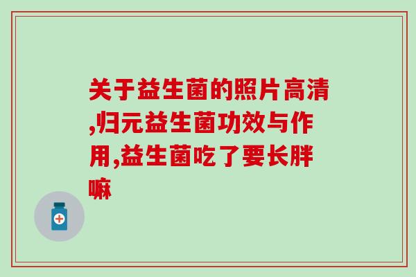 孕妇每天益生菌可以吃几克(每天建议孕妇摄入多少克益生菌？)