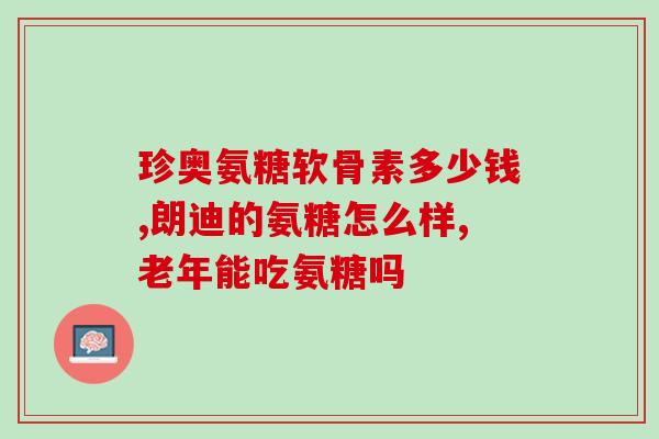 博威奇氨糖(博威奇氨糖：缓解骨关节疼痛的有效选择)