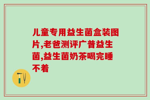 益生菌一共吃多久合适(合适的益生菌摄入时间？)