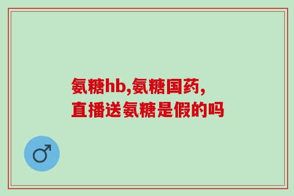 吃什么食物可以补充氨糖(什么食物有助于增加氨糖在身体中的含量？)