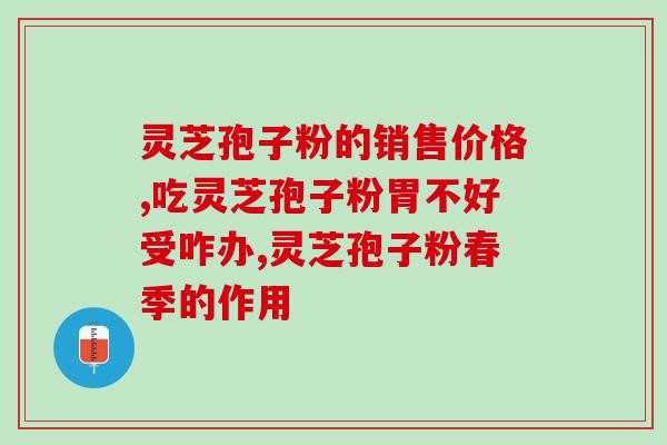 灵芝孢子粉辩证看待其药效？灵芝孢子粉有机和无机的区别