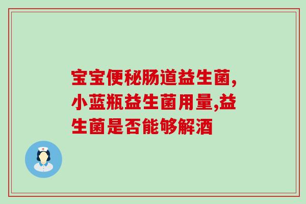 益生菌能在睡前喝吗女性(女性睡前可否喝益生菌？详解使用方法)