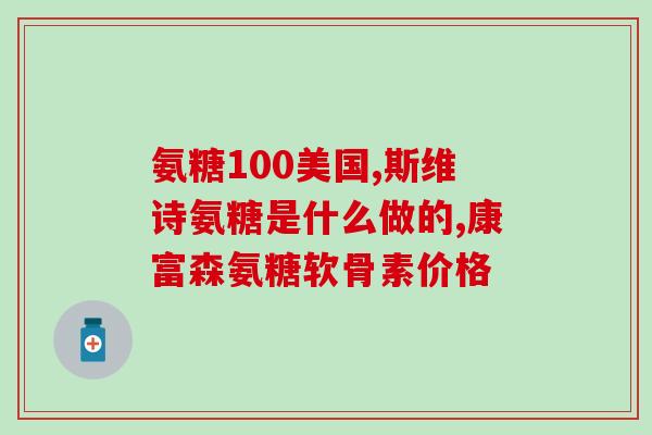 吃了氨糖腰更疼了(食用氨糖后腰疼加剧，专家指出非必要情况下应避免使用。)
