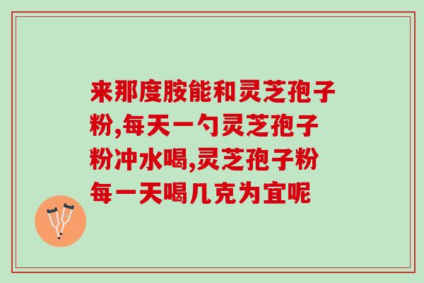 中元益宝营养屋灵芝孢子油软胶囊灵芝三砧含量?产品介绍及成分分析? 中元益宝营养屋灵芝孢子油软胶囊灵芝三砧含量?产品介绍及成分分析?
