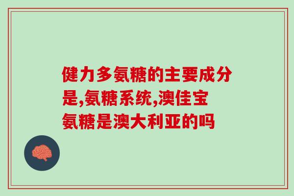 中国氨糖排行(中国氨糖品牌排名Top10)
