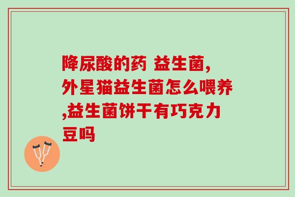 益生菌有必要特意补充么(是否需要专门补充益生菌？)
