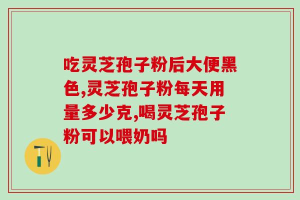 男性长期吃灵芝孢子粉作用？探究灵芝孢子粉对男性健康的益处？