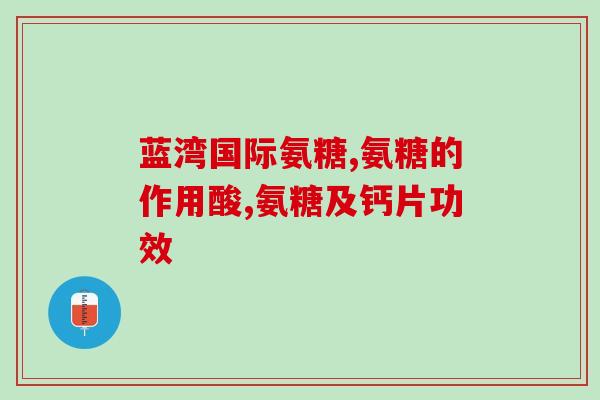 双手麻木可以吃氨糖吗(氨糖可以缓解双手麻木？)